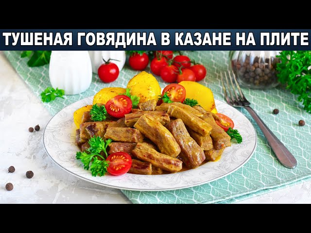 Как приготовить тушенную говядину в казане на плите? Тушеное мясо в казане вкусно и просто