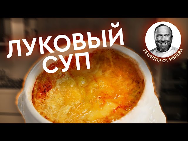 Французский луковый суп 
