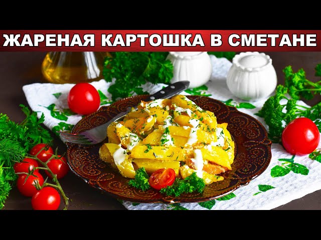 Как приготовить жареную картошку в сметане на сковороде? Вкусно, быстро, просто на ужин