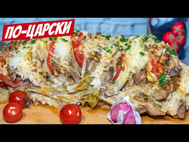 Королевское мясо в духовке в капусте, такой праздничный рецепт еще не ели