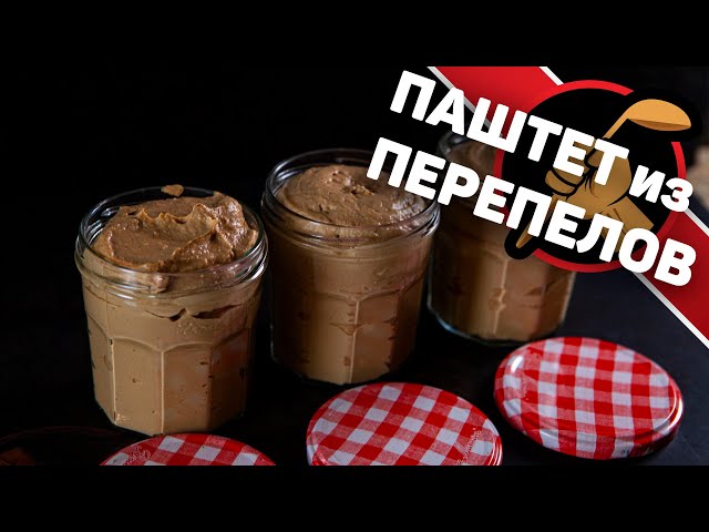 Паштет из перепелов