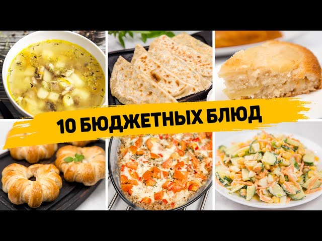 10 бюджетных рецептов простые, быстрые и экономные рецепты на каждый день