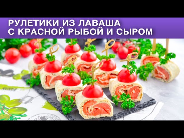 Как поиготовить рулетики из лаваша с красной рыбой и сыром? Фуршетная закуска на праздничный стол