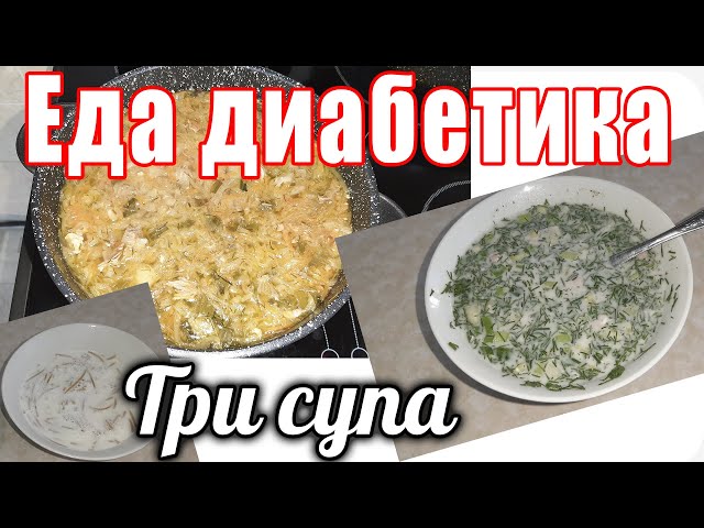 Интересное меню для диабетика. Суп на завтрак. Суп на обед. Суп на ужин. Три разных супа в день