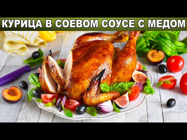 Как приготовить курицу в соевом соусе с мёдом? Запеченная в духовке, с корочкой