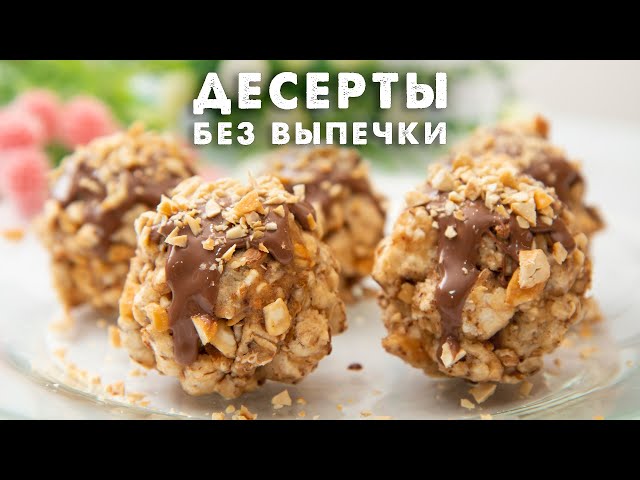Ешь и худей! Великолепные ПП десерты без выпечки! Подборка рецептов для правильного питания