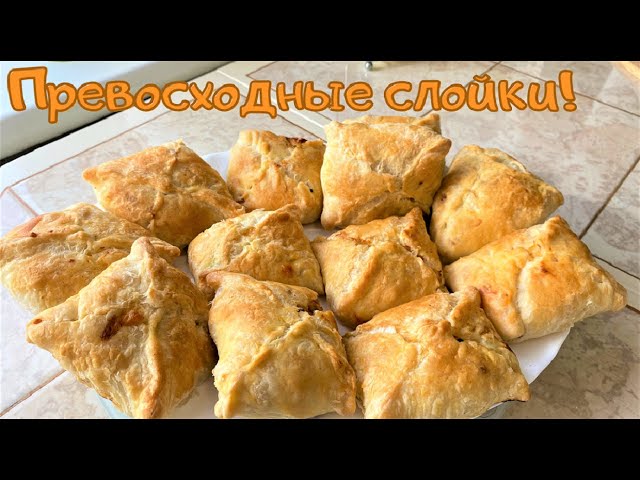 Очень люблю эти слойки с потрясающе вкусной и простой начинкой