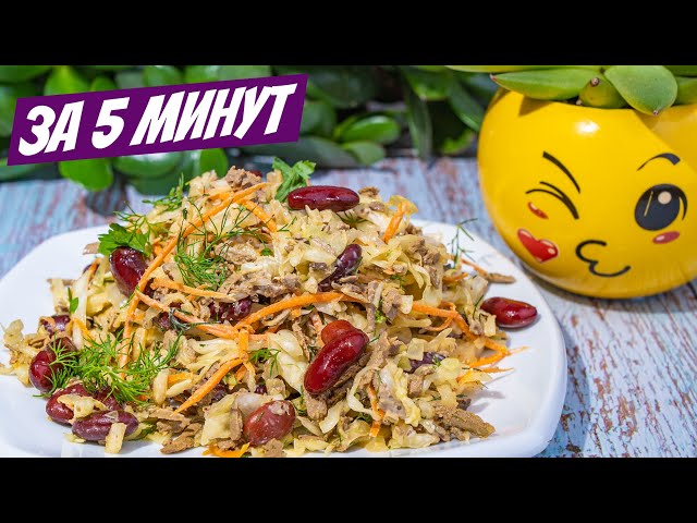 Придумала сама печеночный салат из капусты с фасолью! Салат на скорую руку на каждый день