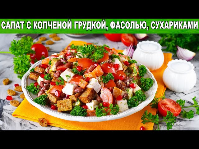 Как приготовить салат с копченой грудкой, фасолью и сухариками? Простой, вкусный, быстрый