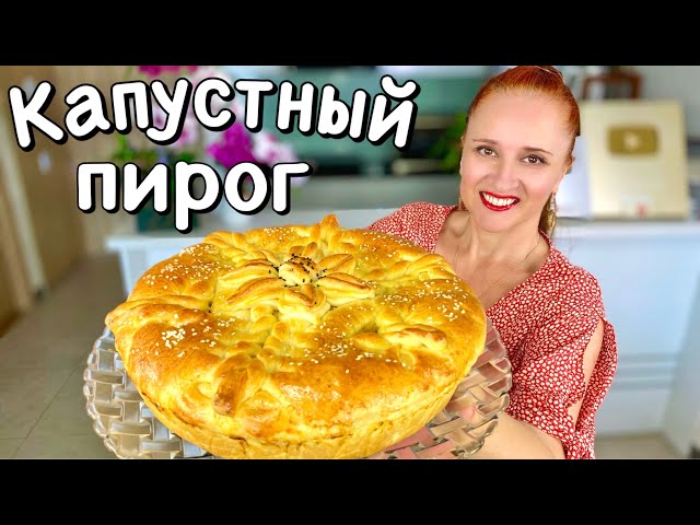 Красивый капустный пирог. Воздушное тесто и очень много начинки Люда Изи Кук