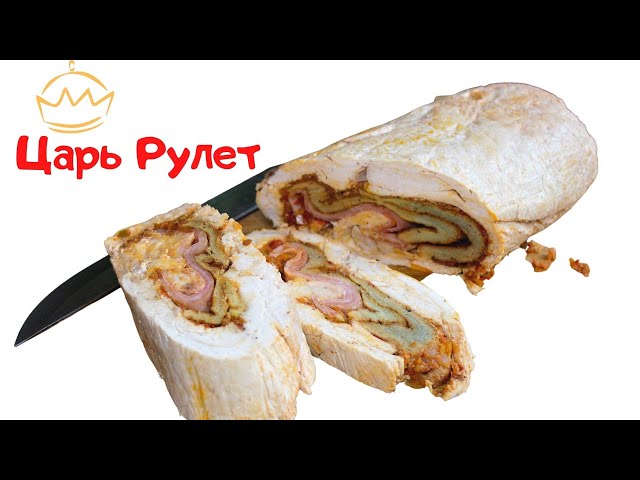 Царь рулет с аджикой. Домашний ресторан