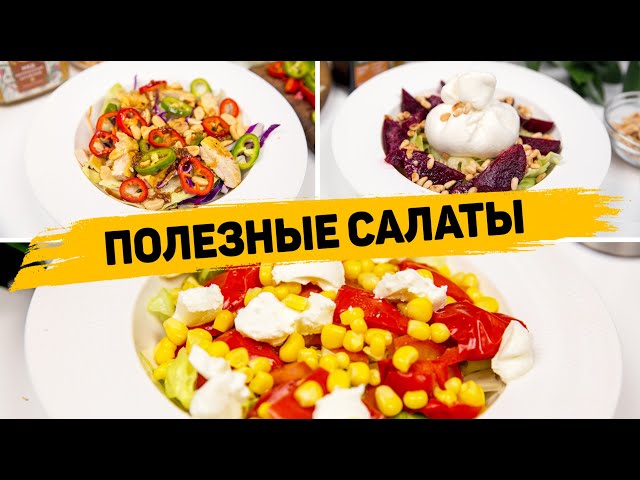 3 рецепта полезных салатов для похудения! Очень вкусные салаты без майонеза