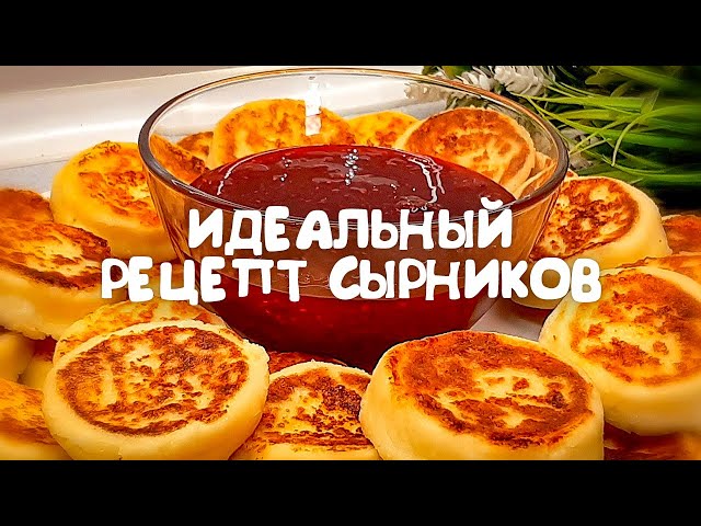 Идеальный рецепт сырников из любого творога! Маленький секрет и все получится
