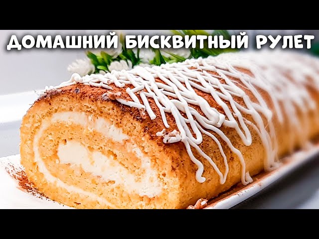 Рецепт очень вкусного бисквитного рулета с тыквой и нежным кремом! Без пропитки и лишней возни