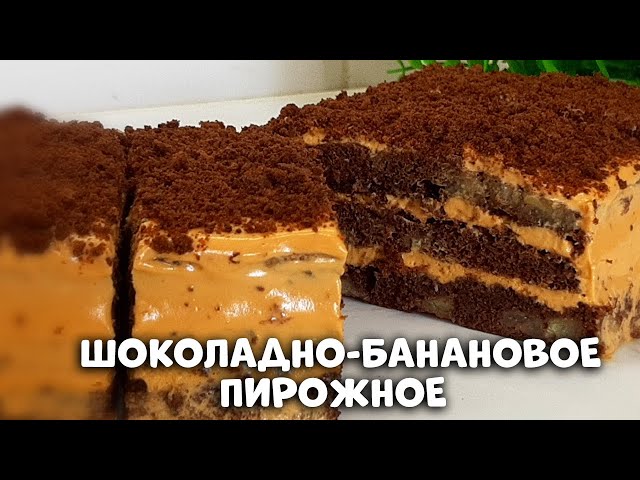 Шоколадно-банановое нежнейшее пирожное Гости на пороге и всего 7 минут на выпечку