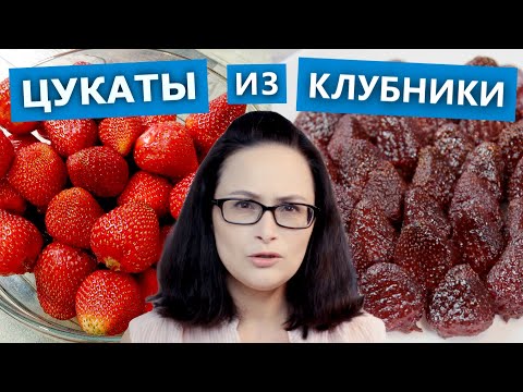 Как приготовить цукаты из клубники. Мнение эксперта! Проверка рецепта