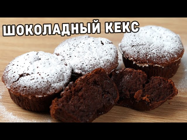 Максимально сочный кекс! Быстро и просто