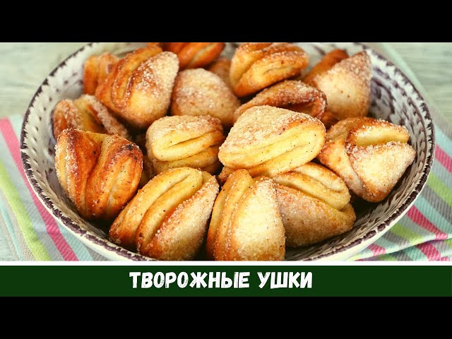 Евгения Полевская печенье ушки