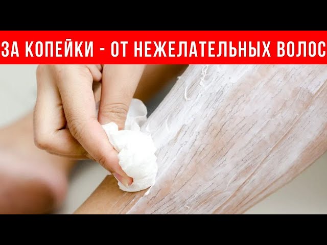 Всего 15 минут - нежелательные волосы пропадут навсегда, без бритья