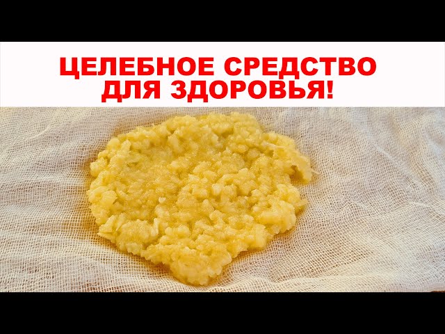 Кашель вылечит, боль снимет, помогает даже при болях в суставах. Очень эффективный компресс