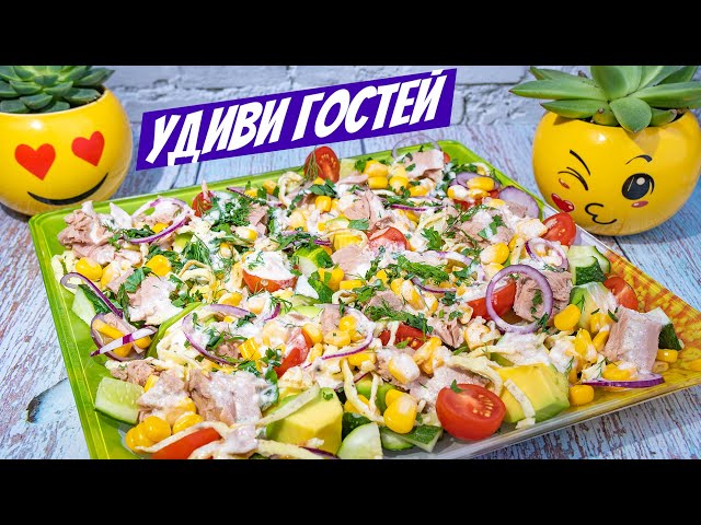 Праздничный салат! Хотите удивить гостей получится! Рецепт салата с тунцом и авокадо