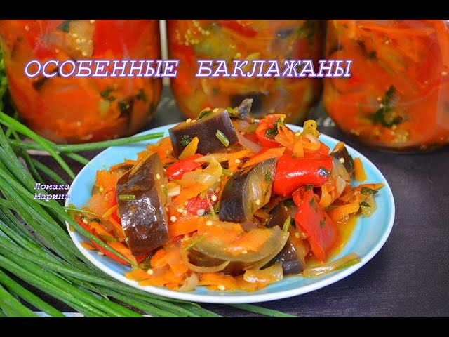 Баклажаны на зиму