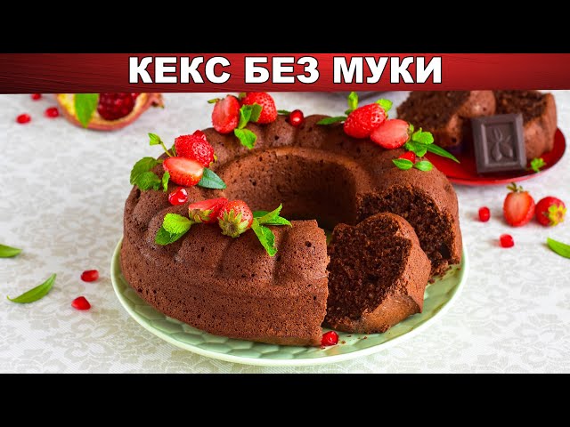 Как приготовить кекс без муки? Сладкая шоколадная выпечка на овсяной муке на десерт