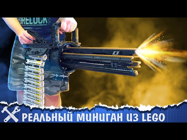 Автоматический миниган из LEGO Technic: 850 выстрелов в минуту!