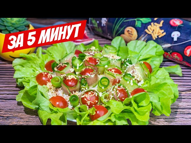Салат король стола! Супер модный рецепт салата с тунцом за 5 минут