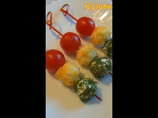 Закуска канапе Светофор для фуршета за 30 секунд