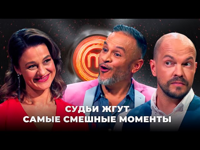Судьи жгут: самые смешные моменты МастерШеф | 2021