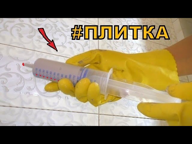 Зачем шприц при работе с плиткой? Рабочие хитрости плиточников!