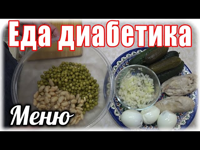 Кормлю диабетика вкусно и сытно. Суп-пюре из чечевицы. Зимний салат. Меню диабетика