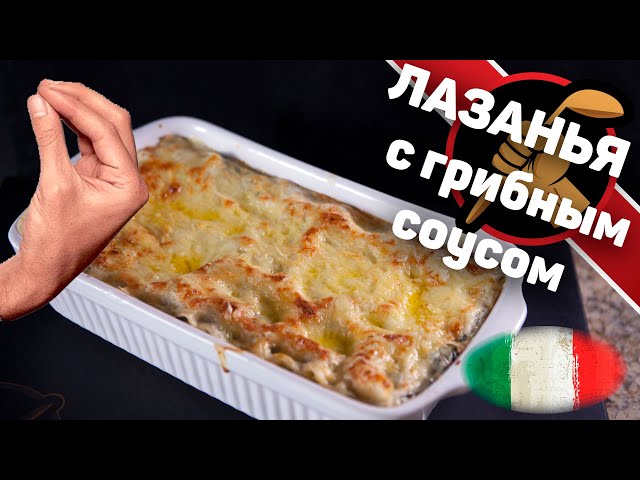 Лазанья с грибным соусом
