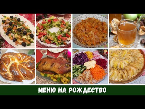 Меню на Рождество