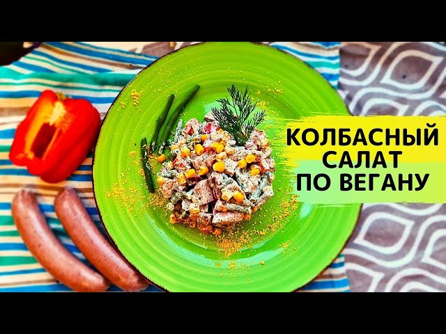 Праздничный колбасный салат по вегану