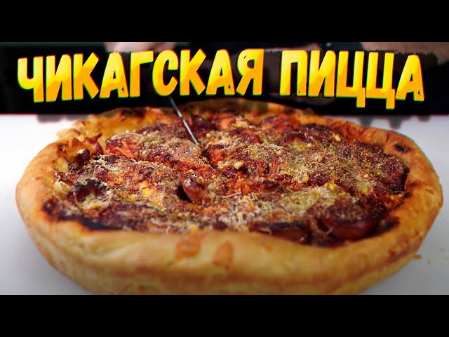 Полтора кило удовольствия. Пицца Чикаго