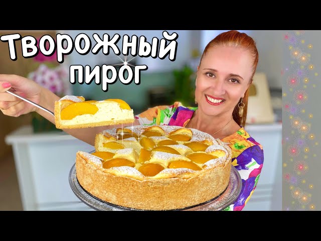 Красивый песочный пирог с творожной начинкой как самая нежная творожная запеканка Люда Изи Кук пирог
