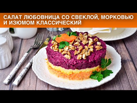 Как приготовить салат Любовница со свёклой и морковью и изюмом классический? Слоеный, на праздник