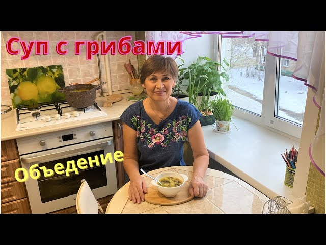 Вкуснейший суп с любыми грибами. У меня суп с опятами. Готовлю в одной кастрюле