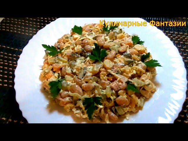 Очень вкусный салат с фасолью