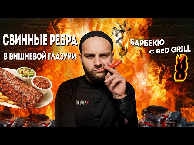 Свинные ребра в вишневой глазури