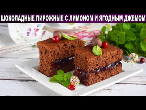 Как приготовить шоколадные пирожные с лимоном и ягодным кремом? Бисквитные, нежные, вкусные
