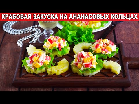 Как приготовить крабовую Закуску на ананасовых кольцах? Быстрая холодная закуска на праздничный стол