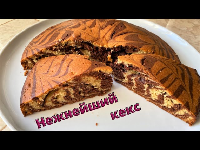 Превосходный кекс Зебра к чаепитию. Часто его готовлю