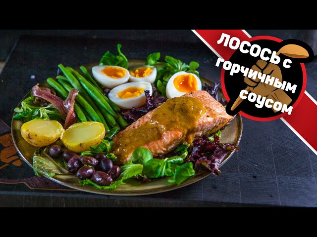 Лосось с горчичным соусом