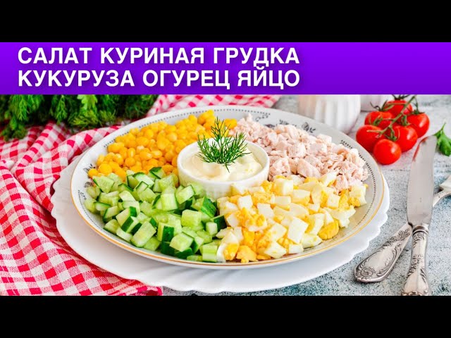 Как приготовить салат куриная грудка кукуруза огурец яйцо? Простой и быстрый, на праздничный стол