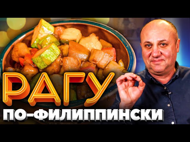 Секретный рецепт от филиппинки! Адобо - вкуснейшее ОВОЩНОЕ РАГУ! Быстрый рецепт от Ильи Лазерсона