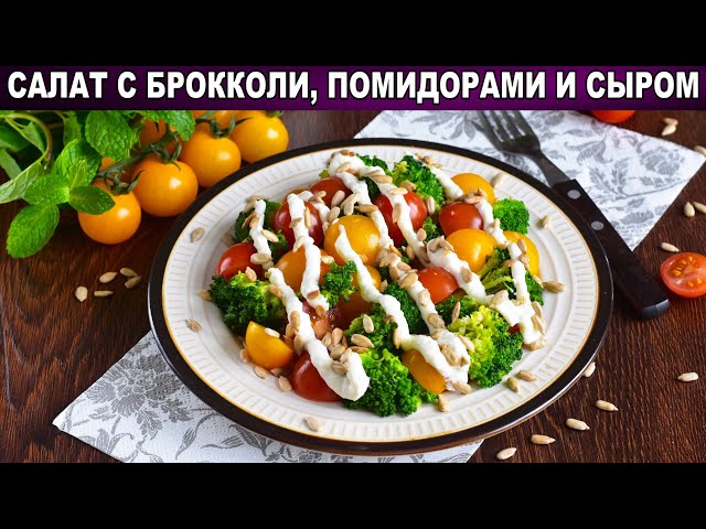 Как приготовить салат с брокколи, помидорами и сыром? Из сырых овощей, витаминный, яркий, вкусный