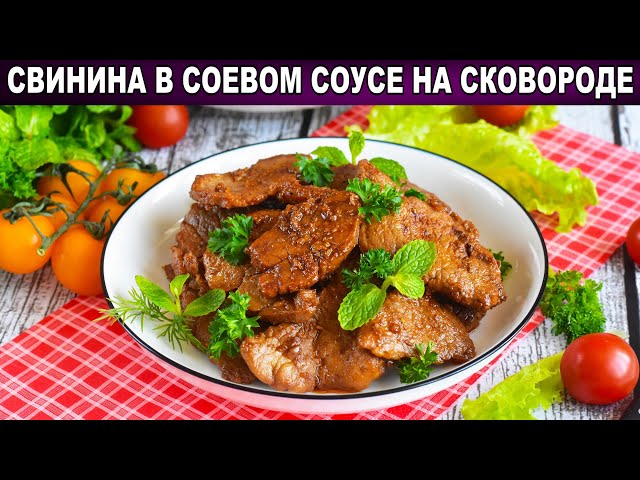 Как приготовить свинину в соевом соусе на сковородке? Мясо в соевом соусе  - недорогое вкусное блюдо